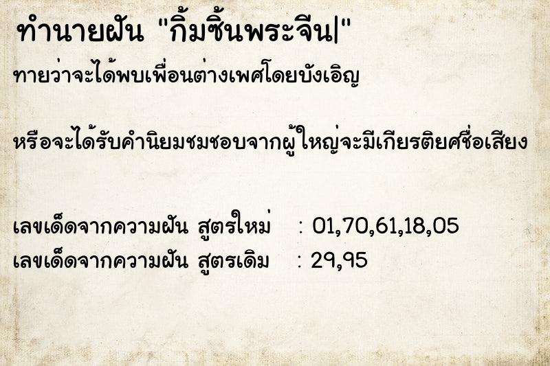 ทำนายฝัน กิ้มซิ้นพระจีน|